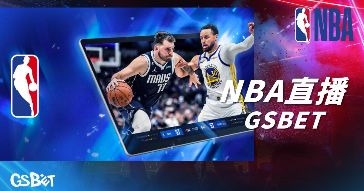 NBA直播3a娛樂城