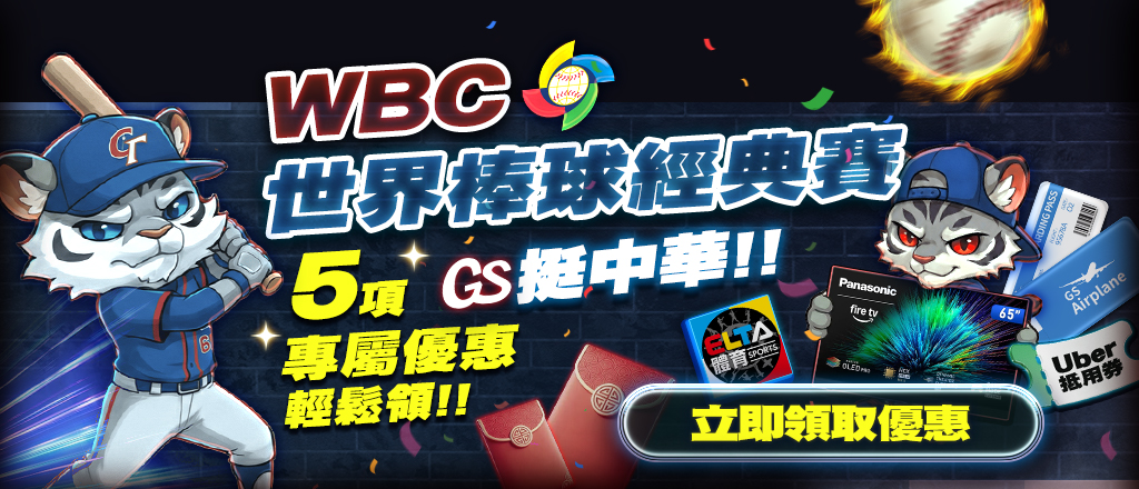 wbc棒球優惠