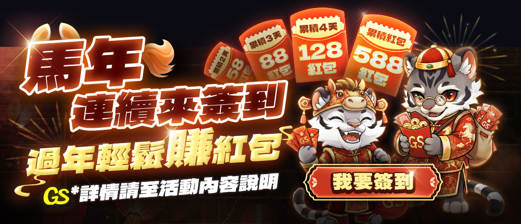 馬年簽到